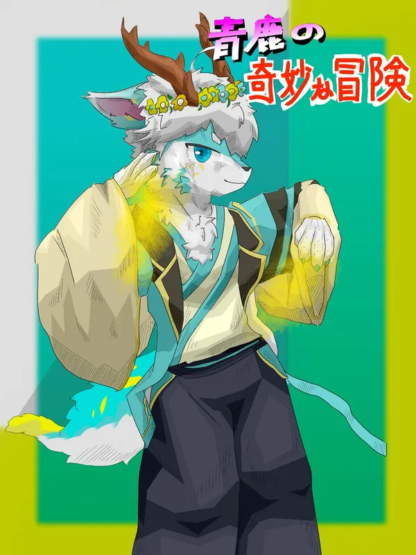 画了JOJO风格的鹿鹿