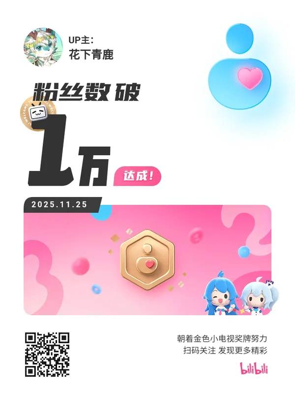 好耶！B站万粉啦！