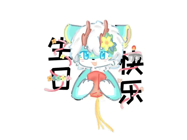 鹿鹿生日快乐！